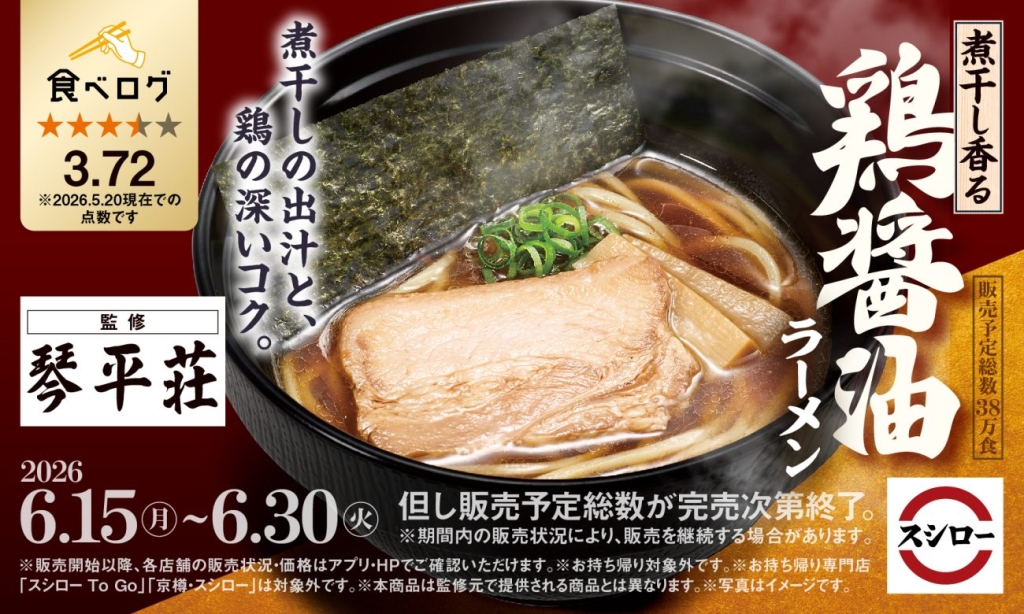 「煮干し香る 鶏醤油ラーメン」