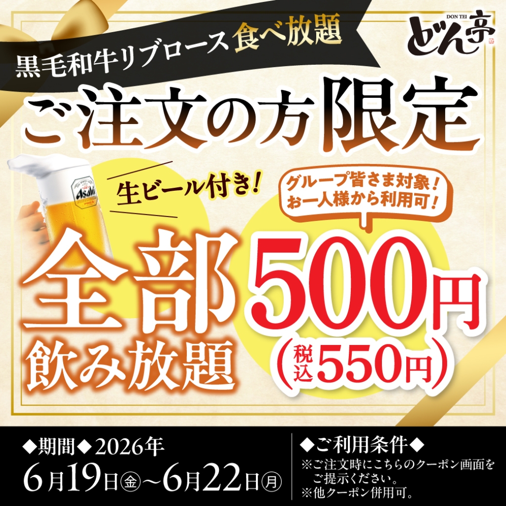 「生ビール付き飲み放題500円」キャンペーン