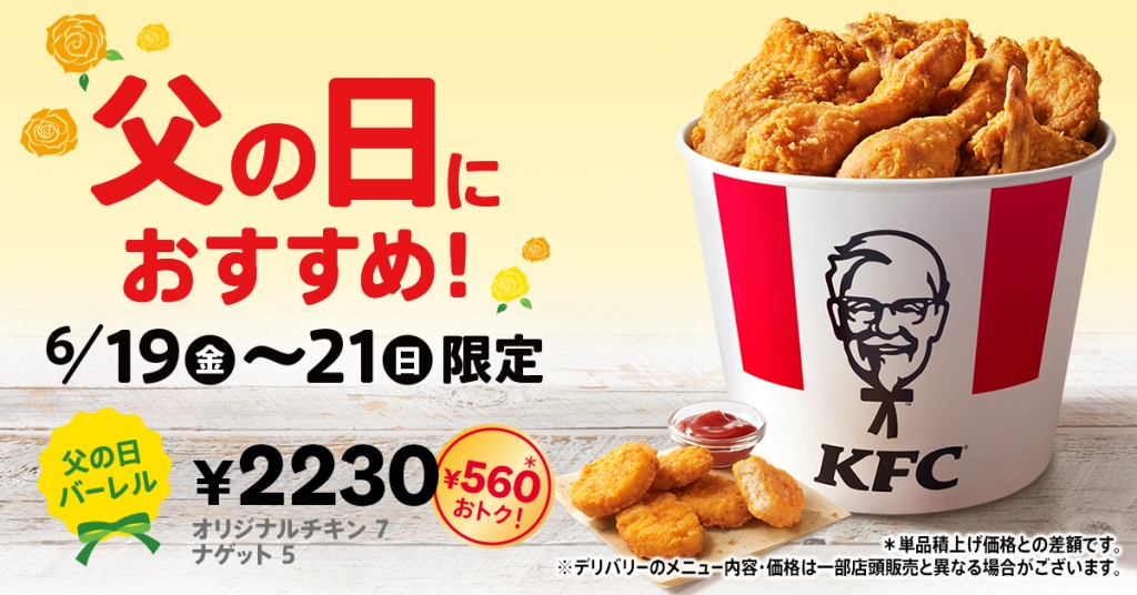 KFC「父の日バーレル」