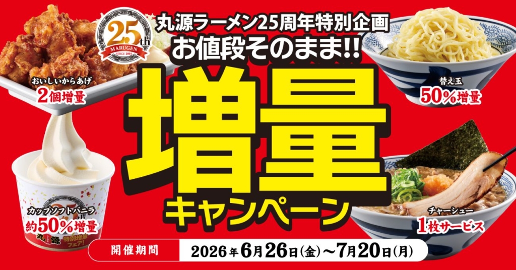 丸源ラーメン「お値段そのまま‼増量キャンペーン」