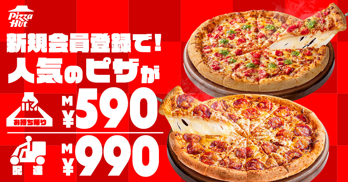 Mサイズピザ2種類を持ち帰り590円、配達990円