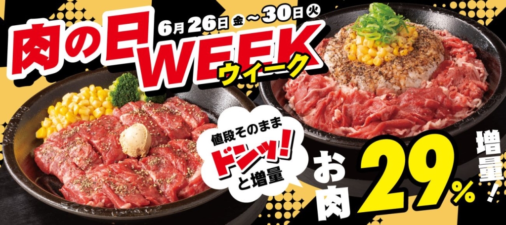 「肉の日WEEK」