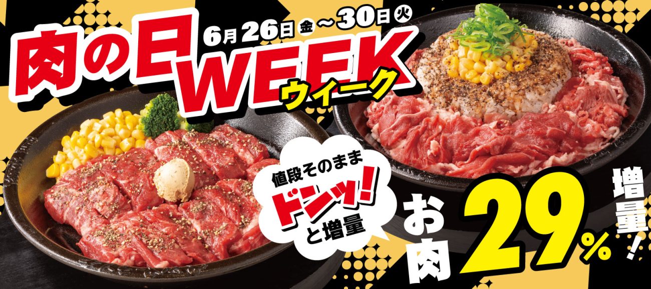 「肉の日WEEK」