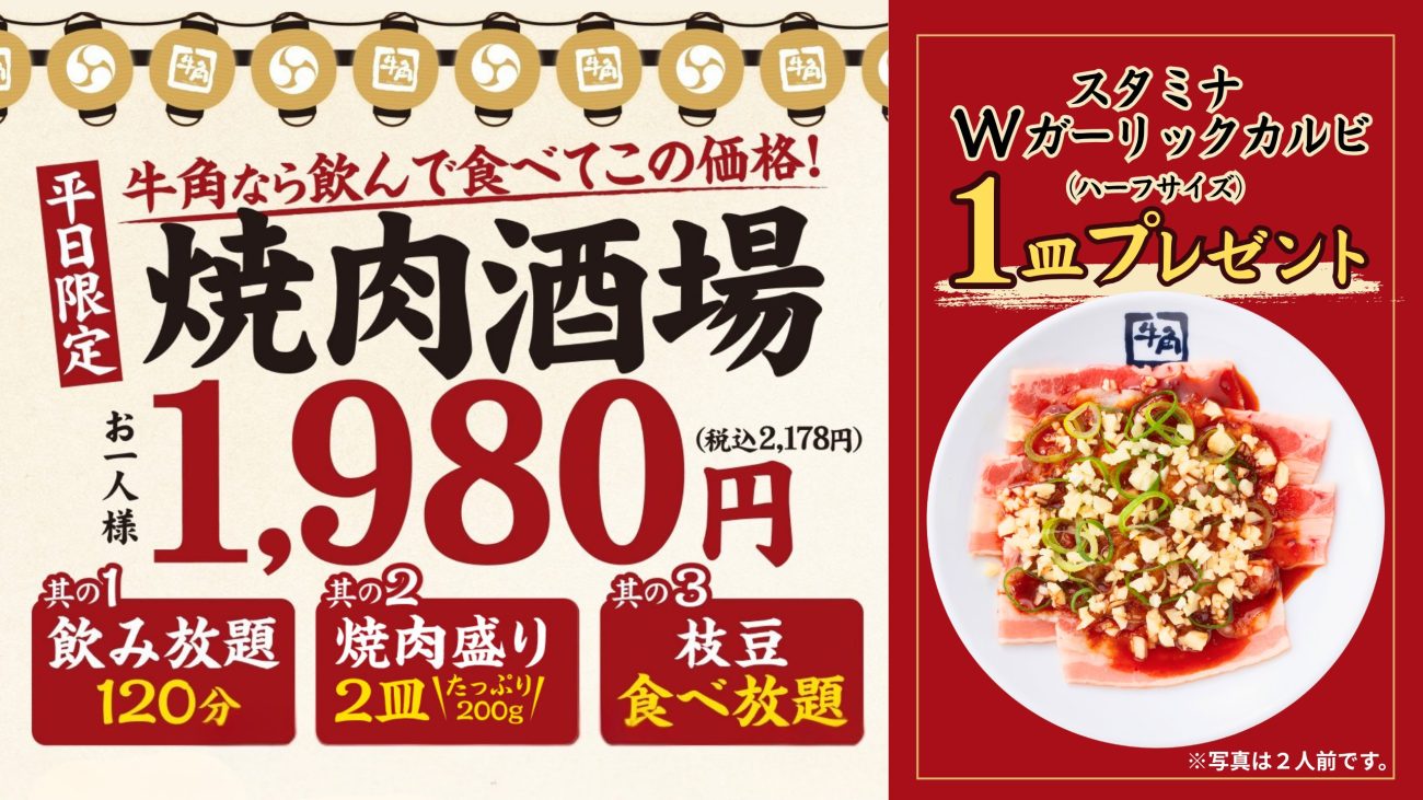 「スタミナWガーリックカルビ」ハーフサイズ1皿無料キャンペーン（画像は２人前）