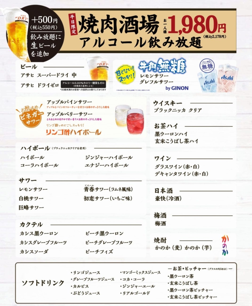 【焼肉酒場】飲み放題メニュー