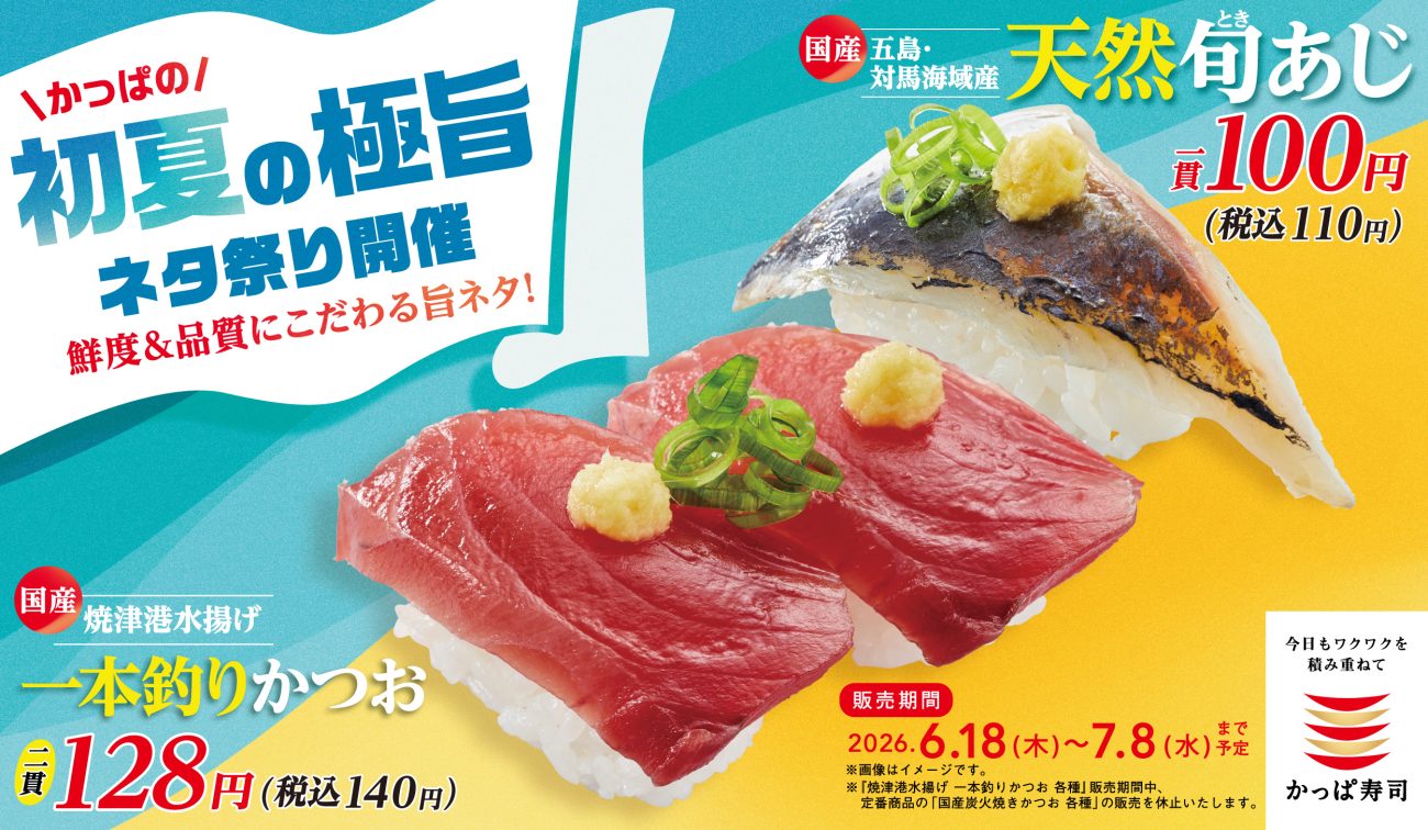 「かっぱの初夏の極旨ネタ祭り」