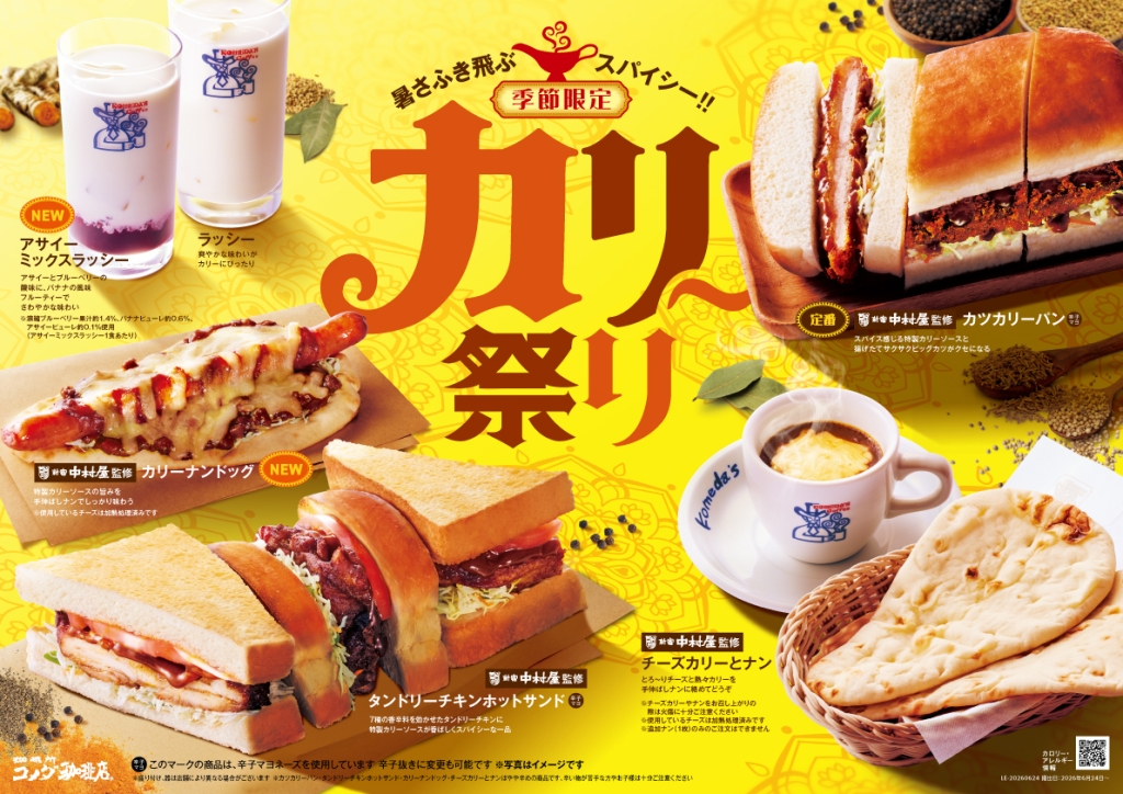 季節限定フェア「カリー祭り」