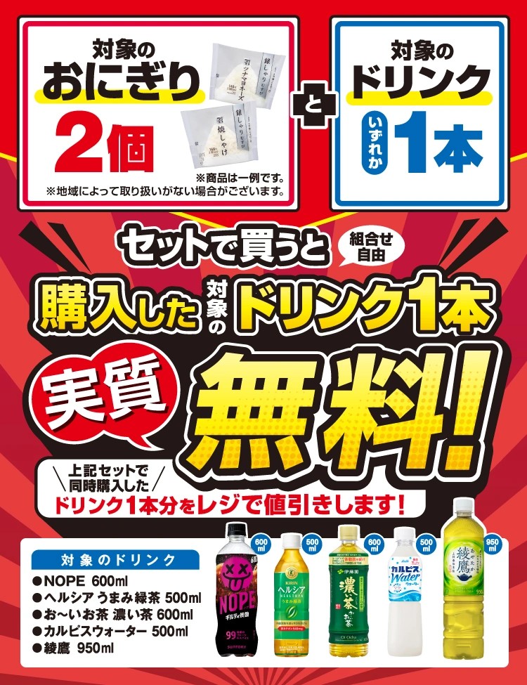 おにぎり2個購入でドリンク1本無料キャンペーン