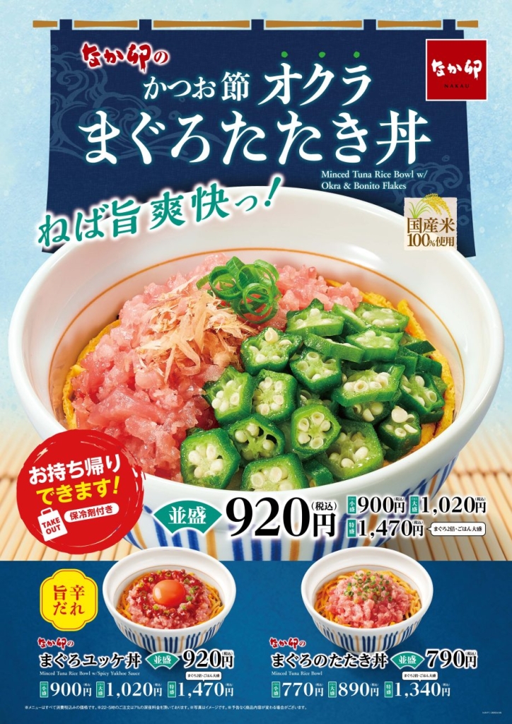 かつお節オクラまぐろたたき丼