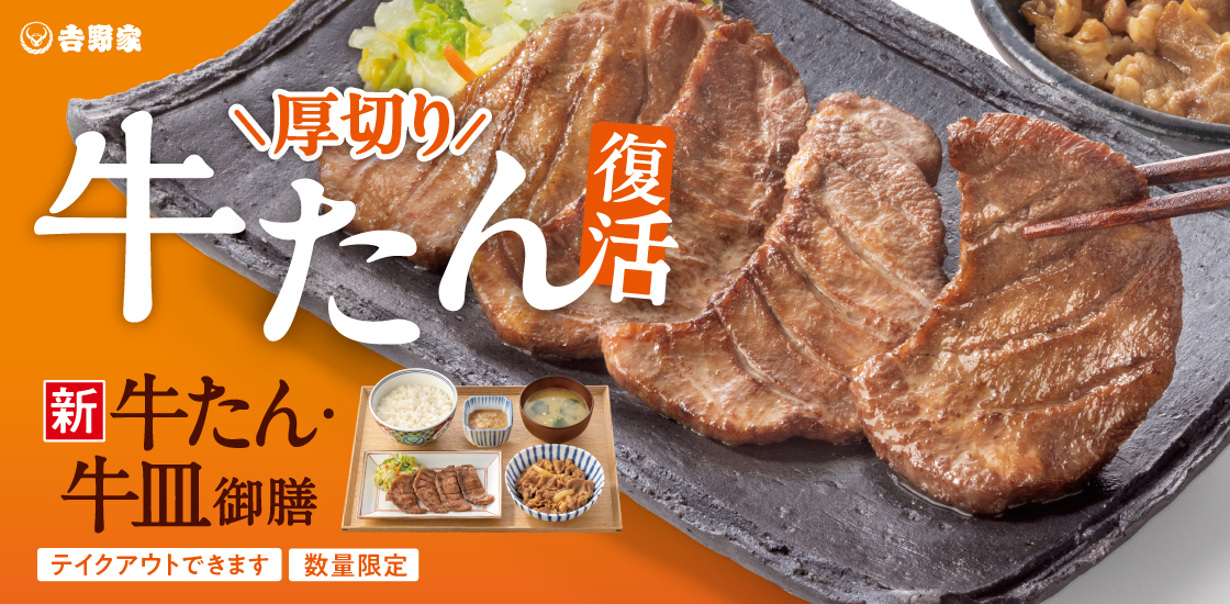 「牛たん･牛皿御膳」