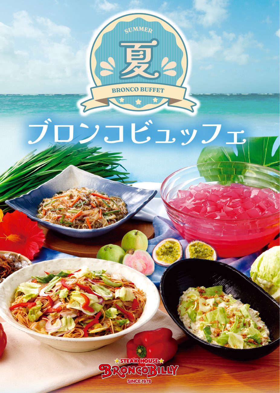 『夏のブロンコビュッフェ』