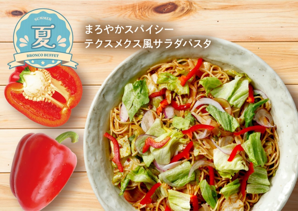 まろやかスパイシーテクスメクス風サラダパスタ