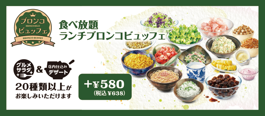 食べ放題ランチブロンコビュッフェ