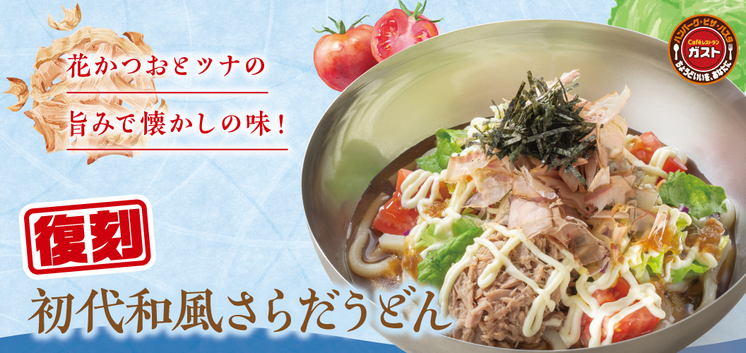 「初代和風さらだうどん」