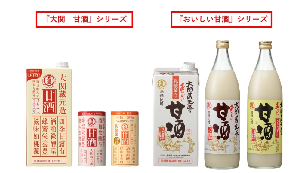 『大関 甘酒』シリーズと『おいしい甘酒』シリーズ