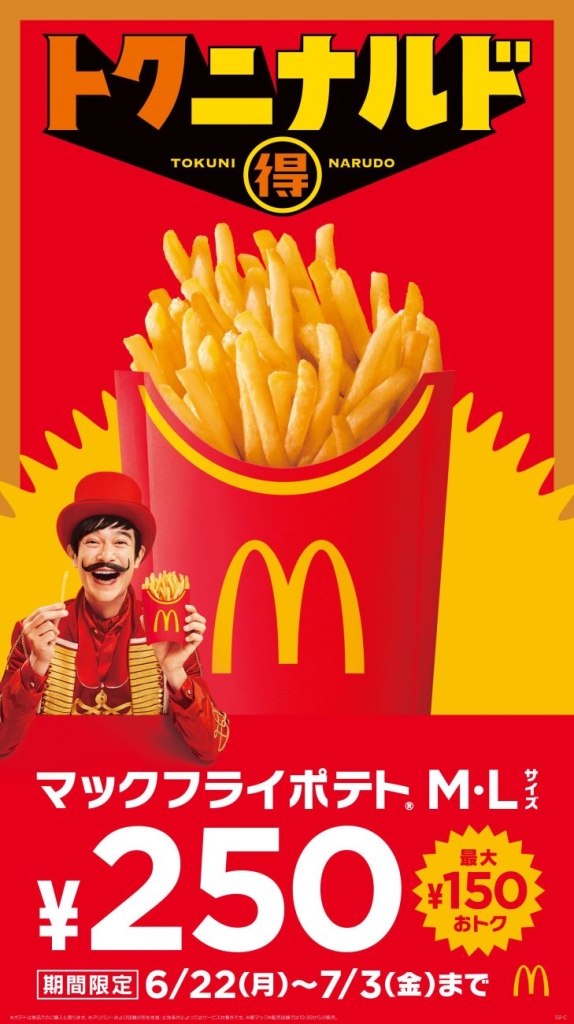 マックフライポテトM・Lサイズを特別価格250円で販売