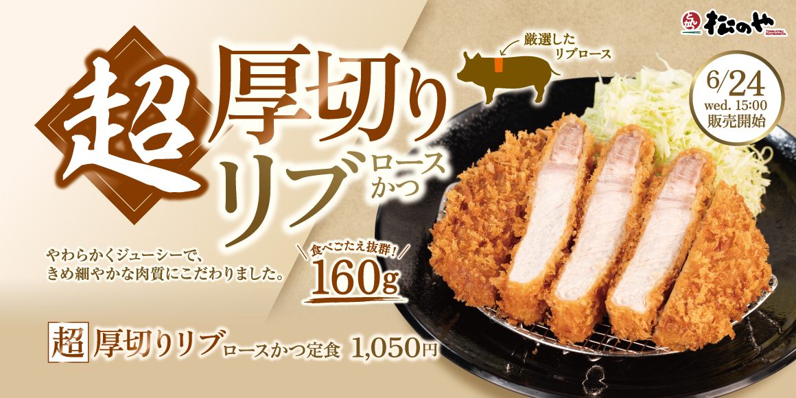 超厚切りリブロースかつ