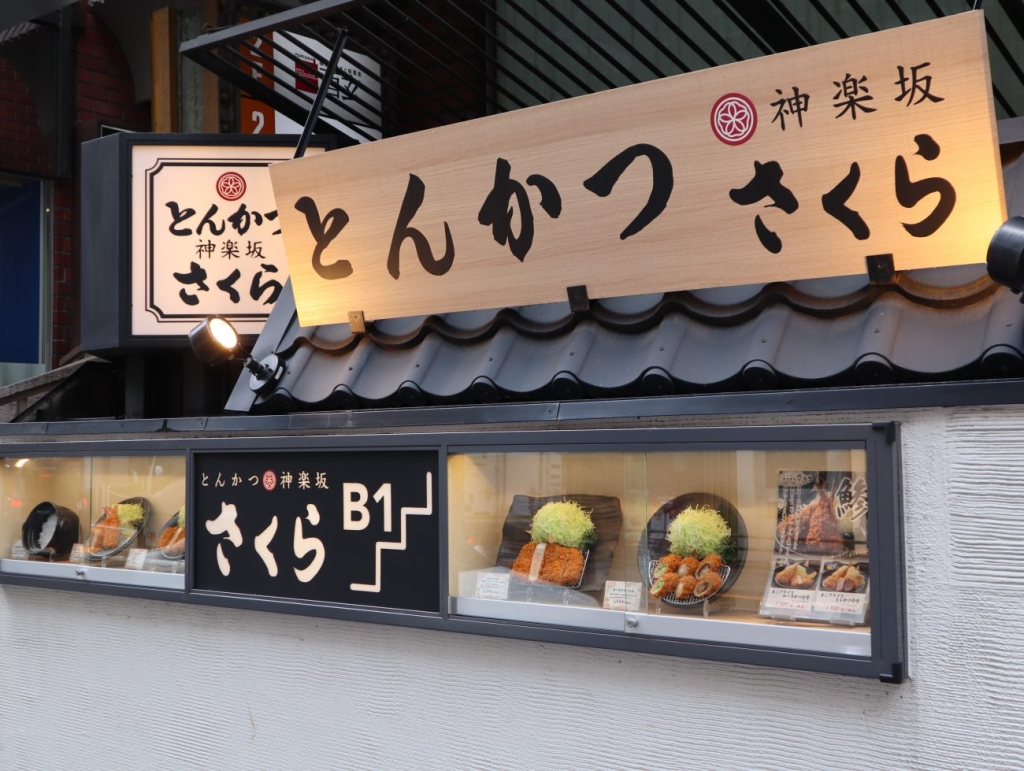 とんかつ神楽坂さくら 赤坂店