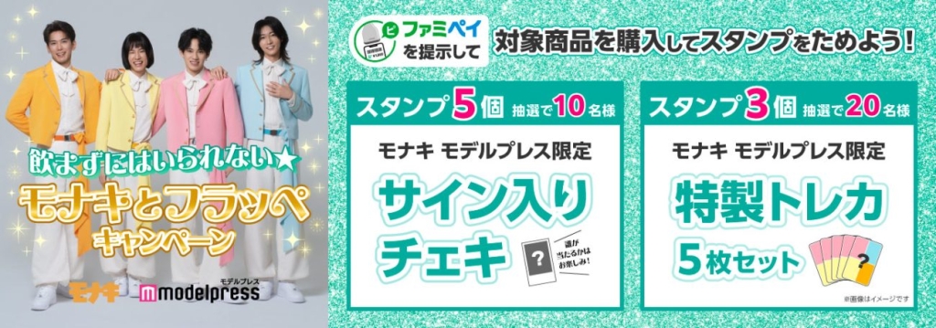 「モナキ」のサイン入りチェキなどが当たるキャンペーン
