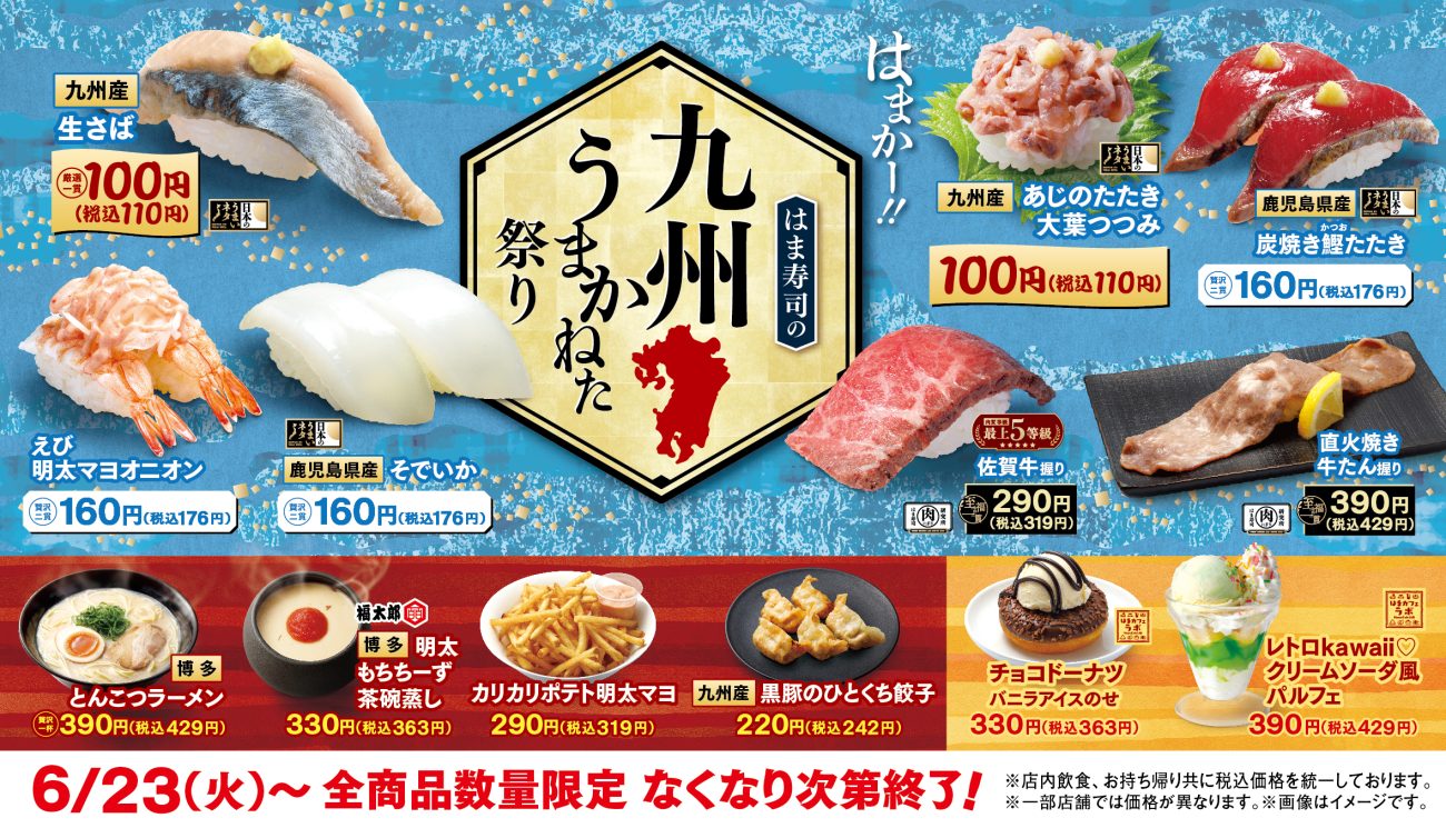 「はま寿司の九州うまかねた祭り」