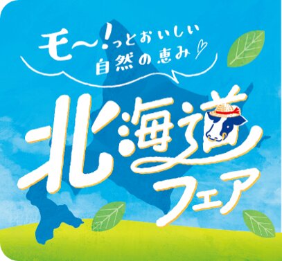 ミニストップ 北海道フェア