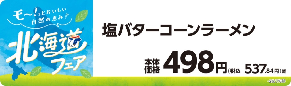 塩バターコーンラーメン