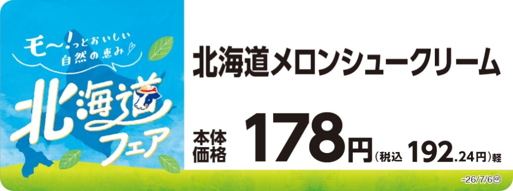 北海道メロンシュークリーム