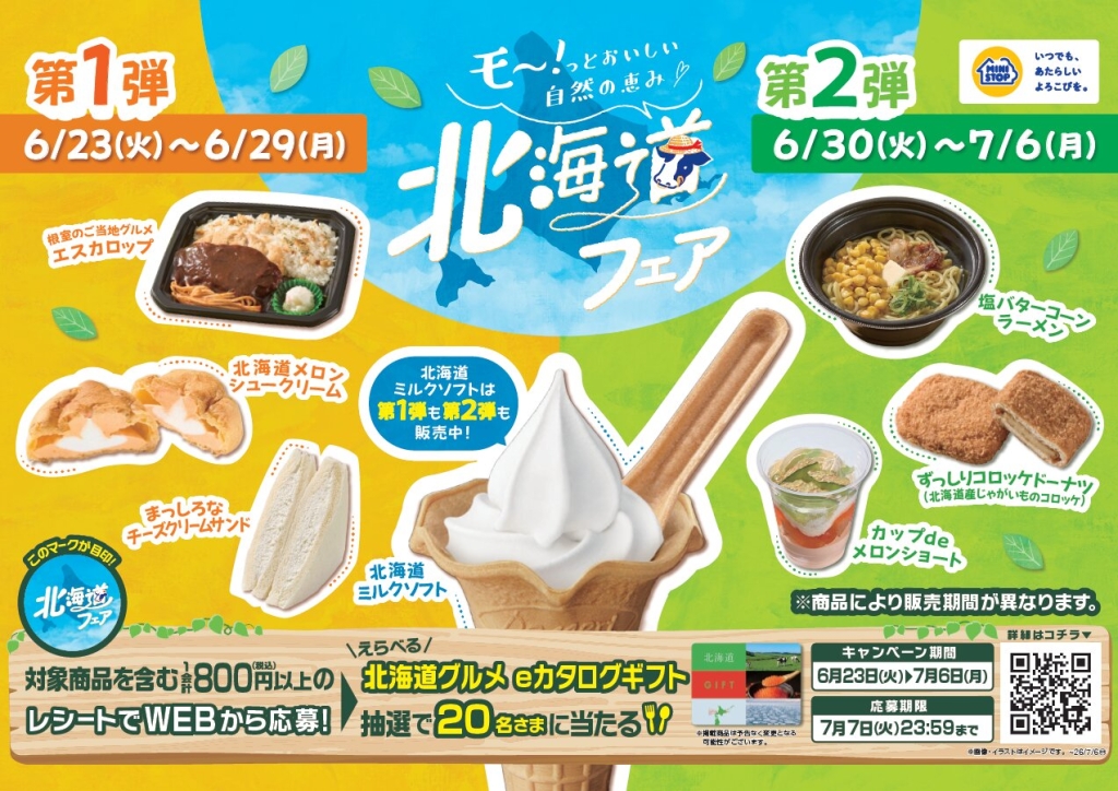 ミニストップ 北海道フェア