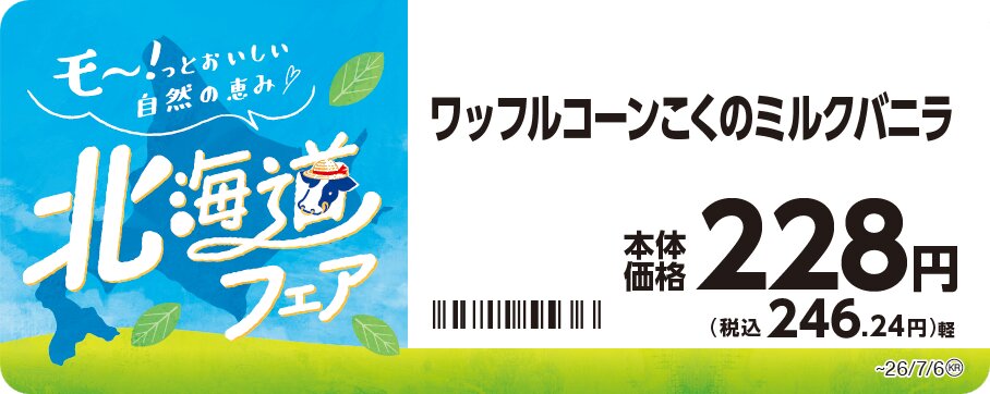 ワッフルコーン　こくのミルクバニラ
