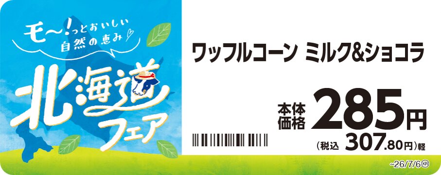 ワッフルコーン　ミルク＆ショコラ