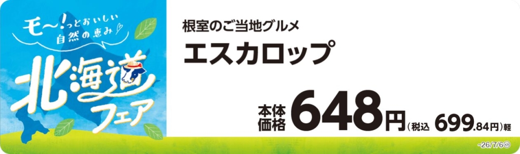 エスカロップ