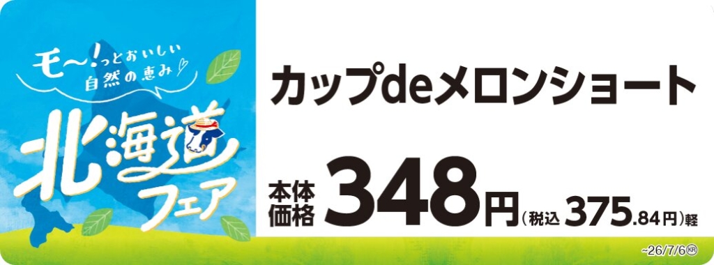 カップdeメロンショート