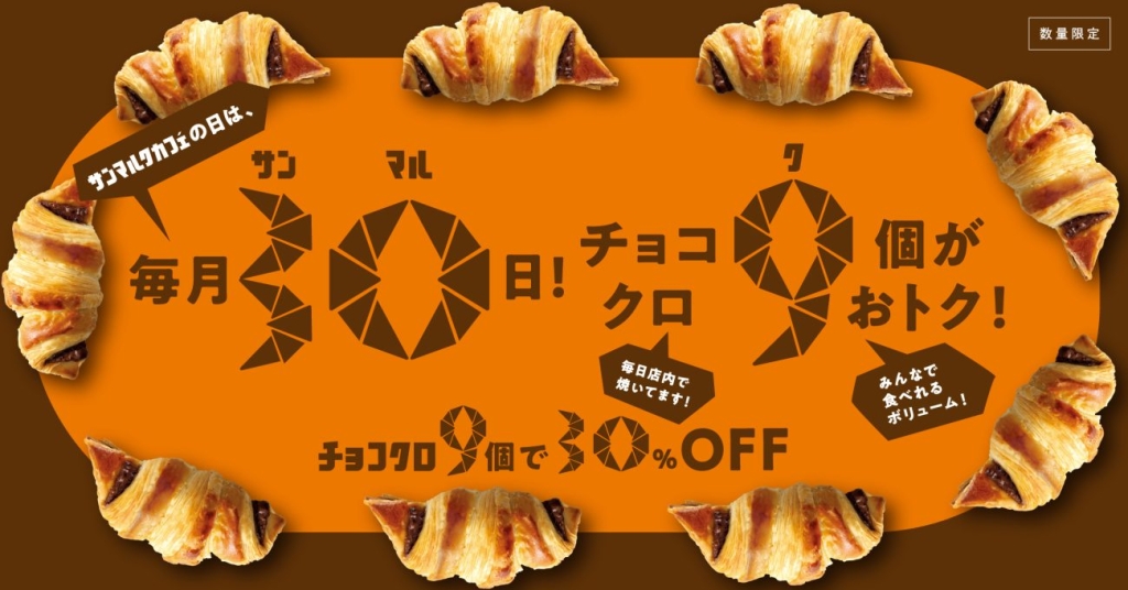 「サンマルクカフェの日」