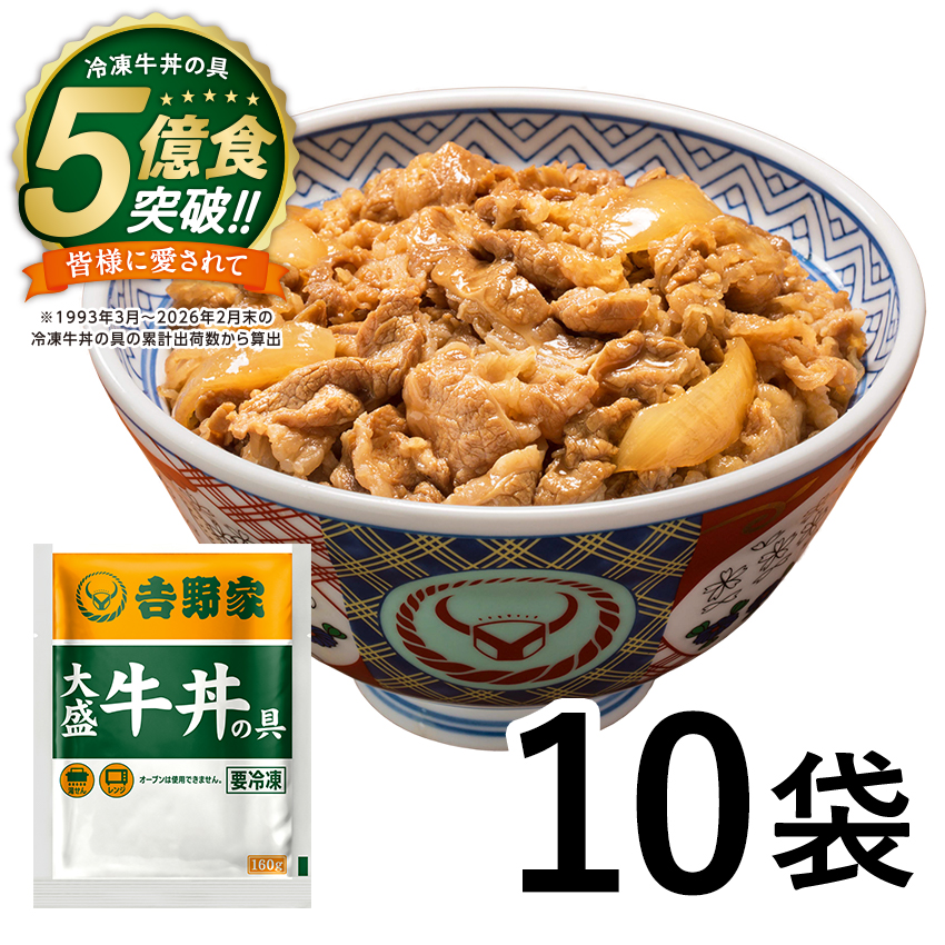 大盛牛丼の具１０袋【冷凍】