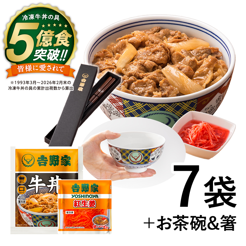 冷凍牛丼の具６袋・紅生姜と吉野家茶碗・お箸のセット【冷凍】