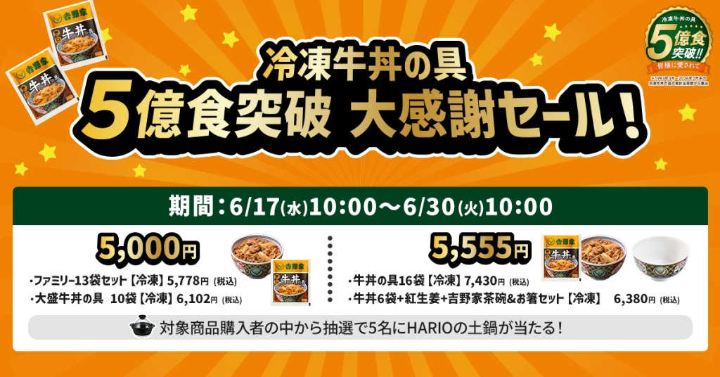 ５億食突破記念キャンペーン