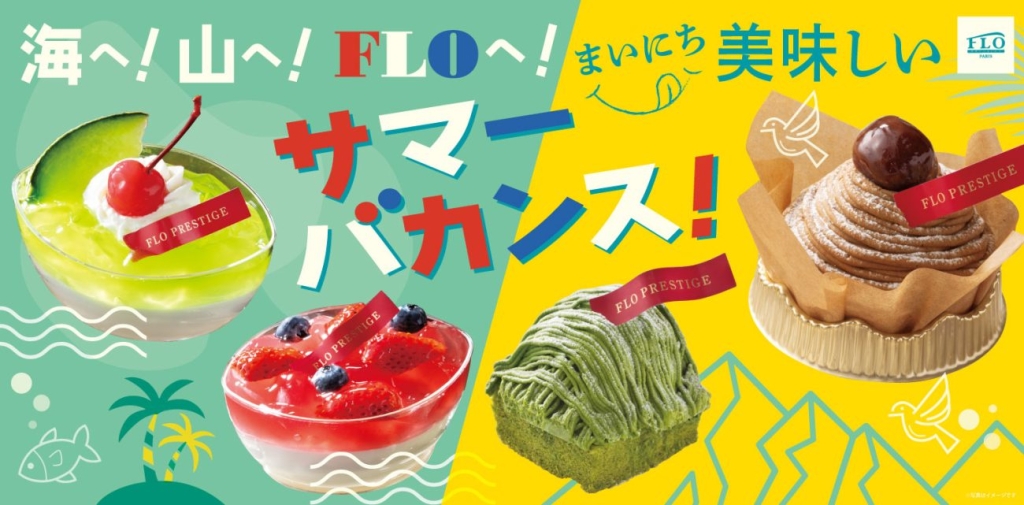 海へ!山へ!FLOへ!