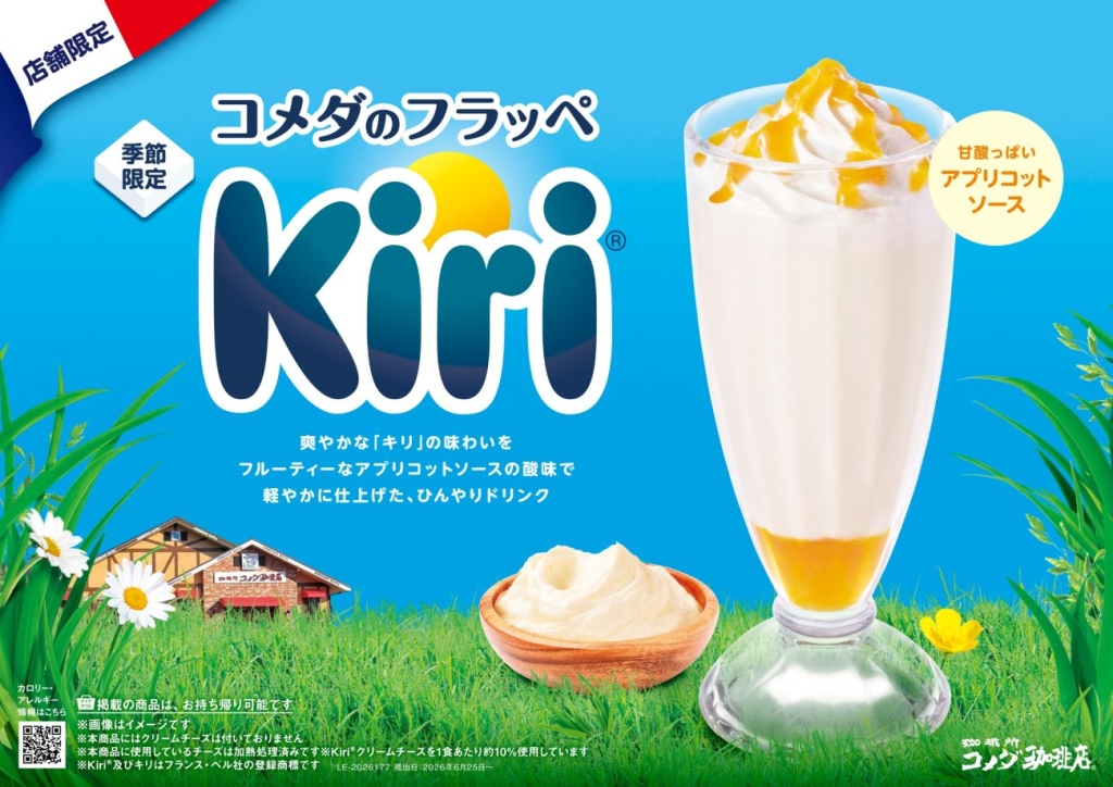 「コメダのフラッペ～Kiri～」を8月下旬までの期間限定で販売