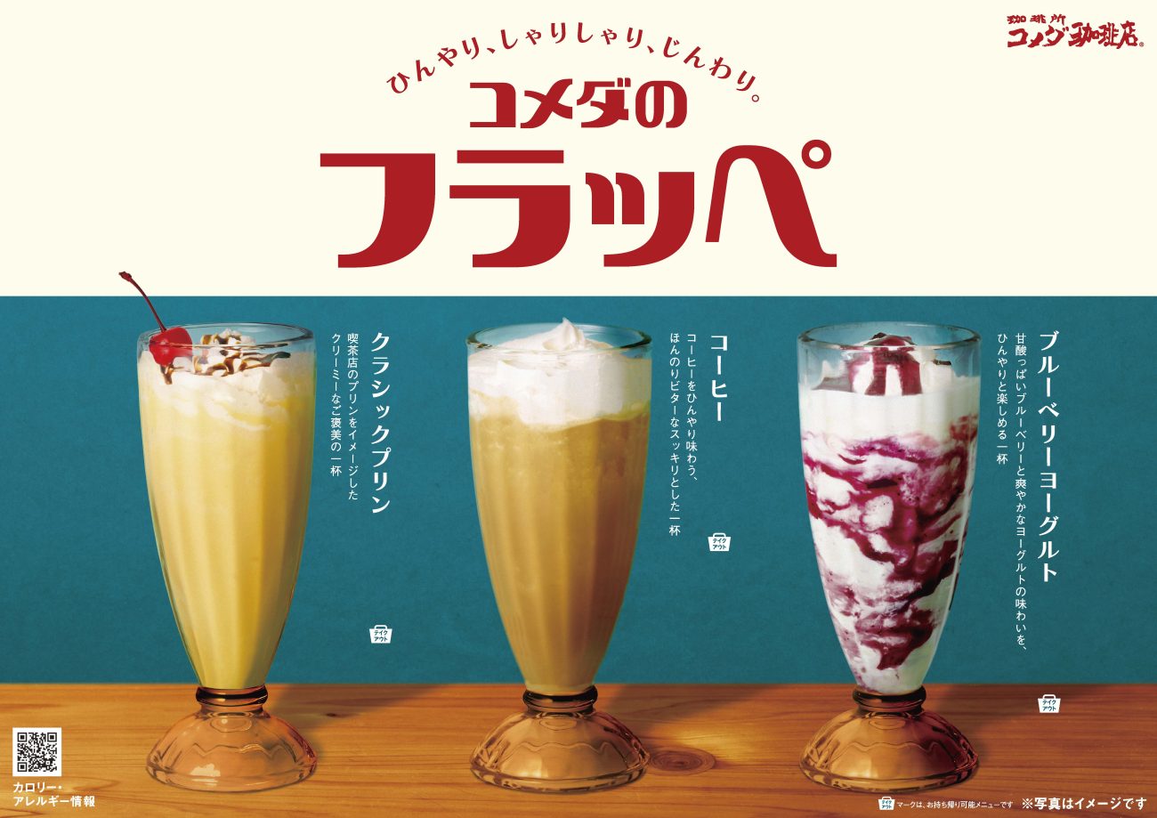 「コメダのフラッペ」