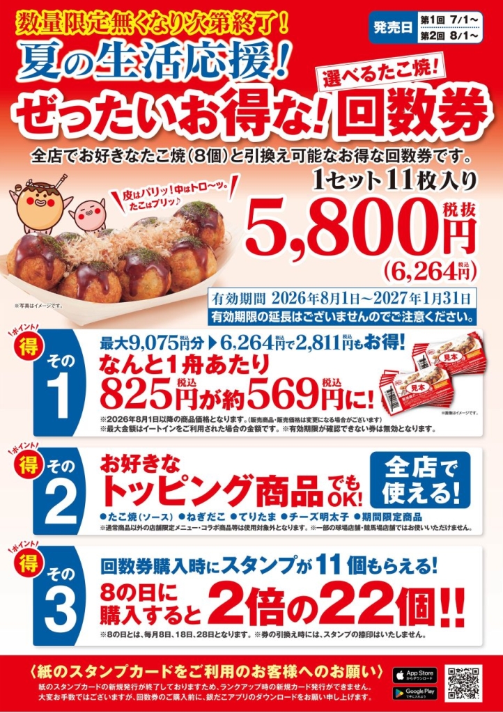 『夏の回数券』11枚セット