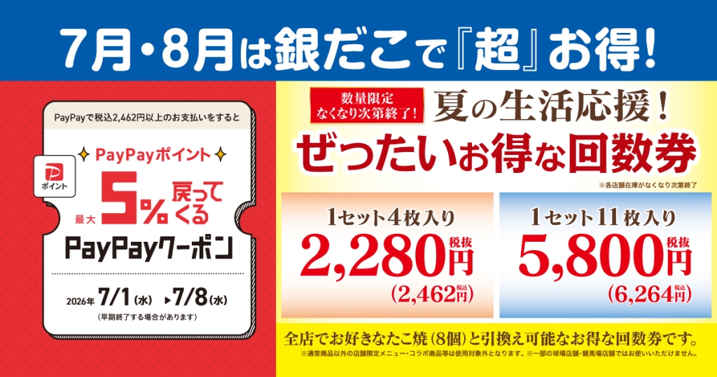 築地銀だこ「夏の回数券」