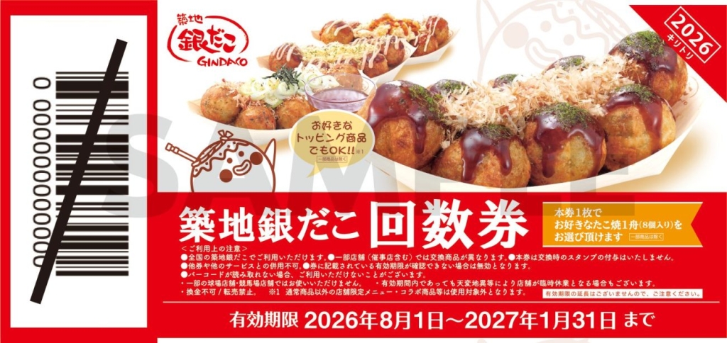 築地銀だこ「夏の回数券」