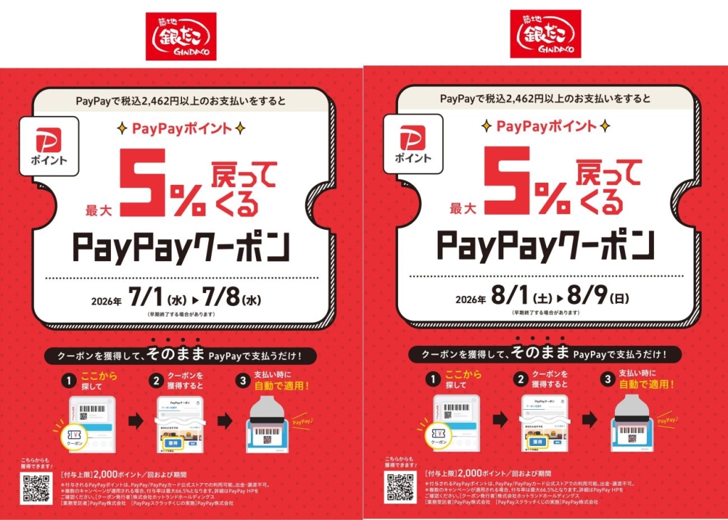 PayPayクーポン
