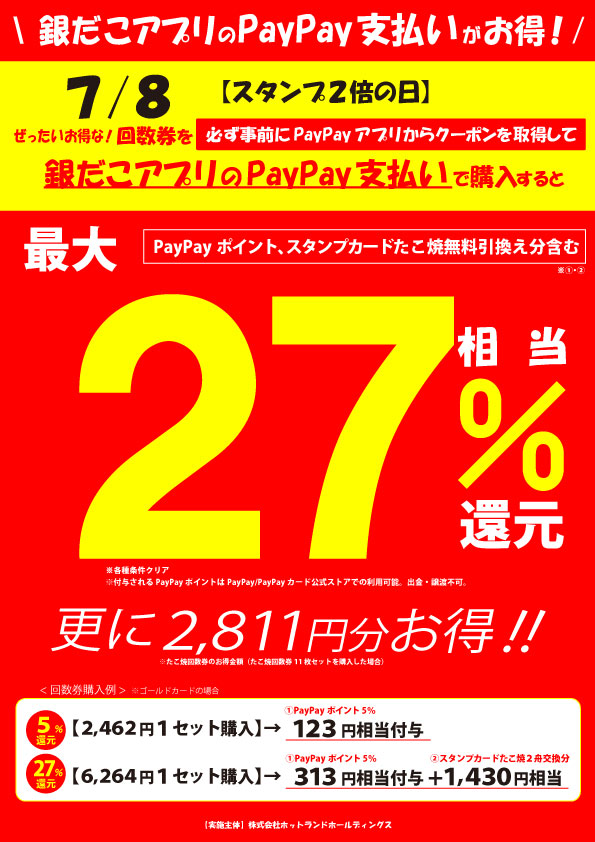 築地銀だこ「夏の回数券」