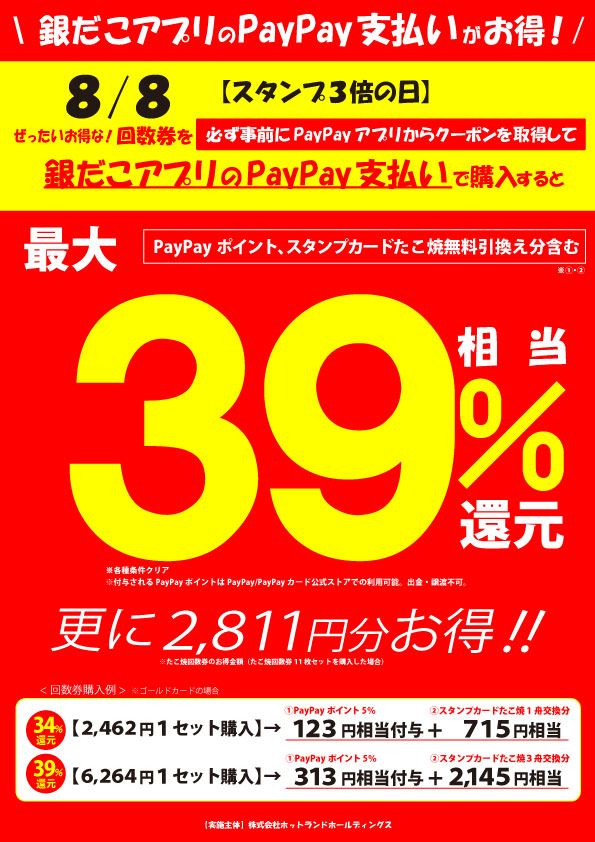 築地銀だこ「夏の回数券」