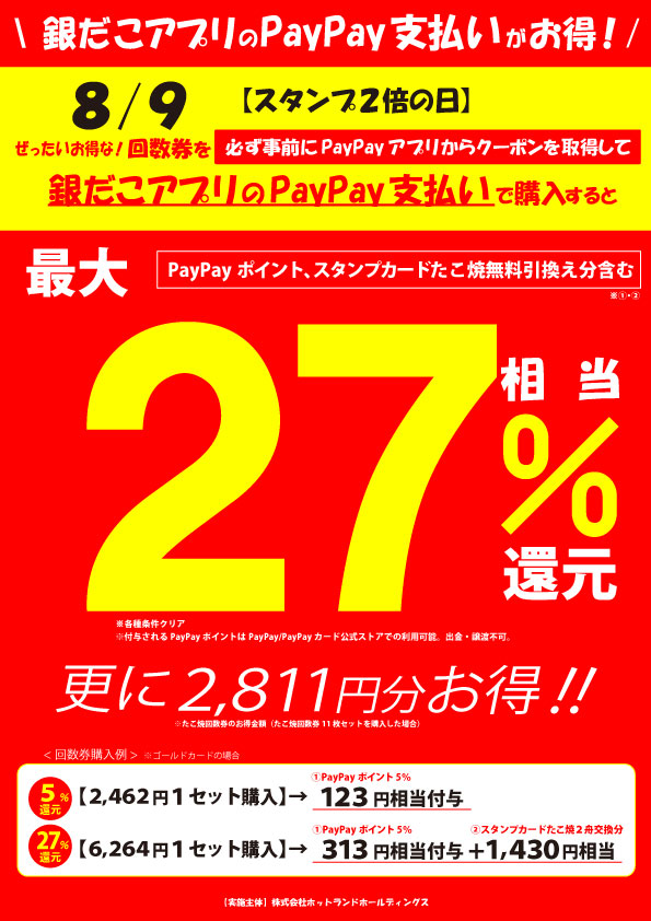 築地銀だこ「夏の回数券」