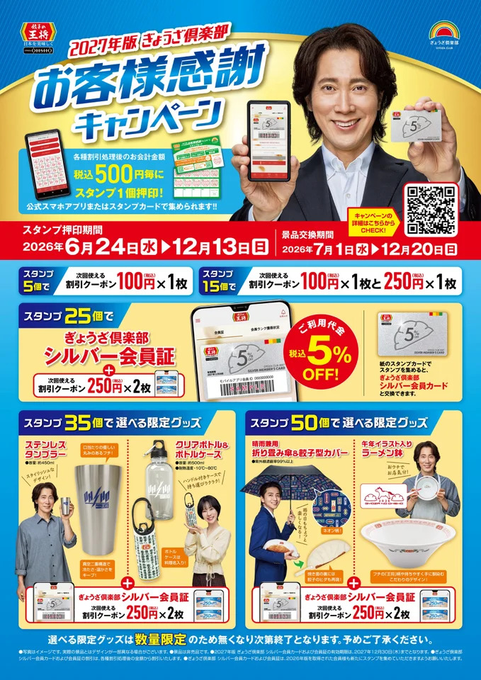 2027年版 ぎょうざ倶楽部 お客様感謝キャンペーン