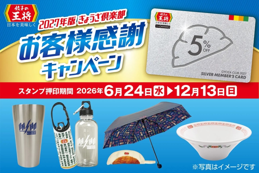 2027年版 ぎょうざ倶楽部 お客様感謝キャンペーン