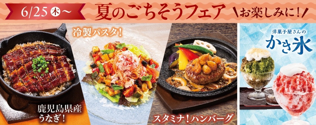 夏のごちそうフェア