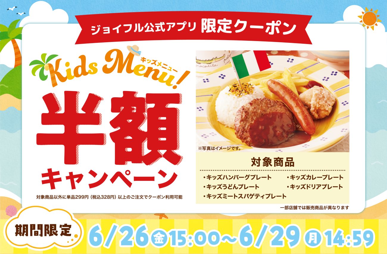 ジョイフル、4日間限定「キッズメニュー半額キャンペーン」